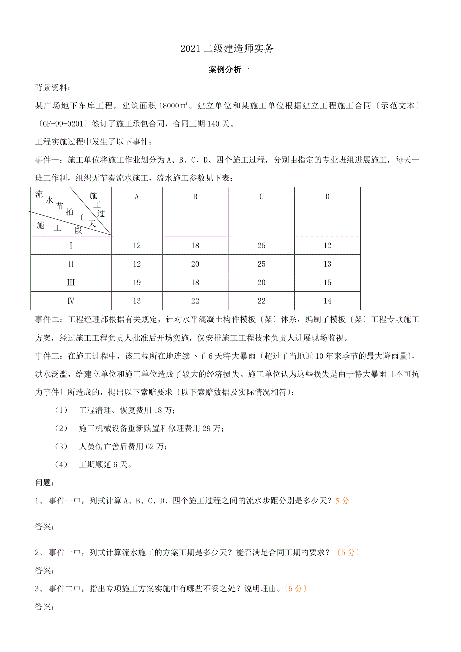 历年二建案例真题及答案_第1页