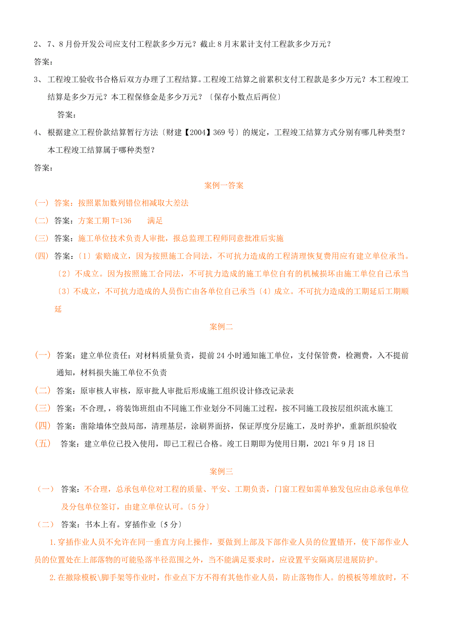 历年二建案例真题及答案_第4页