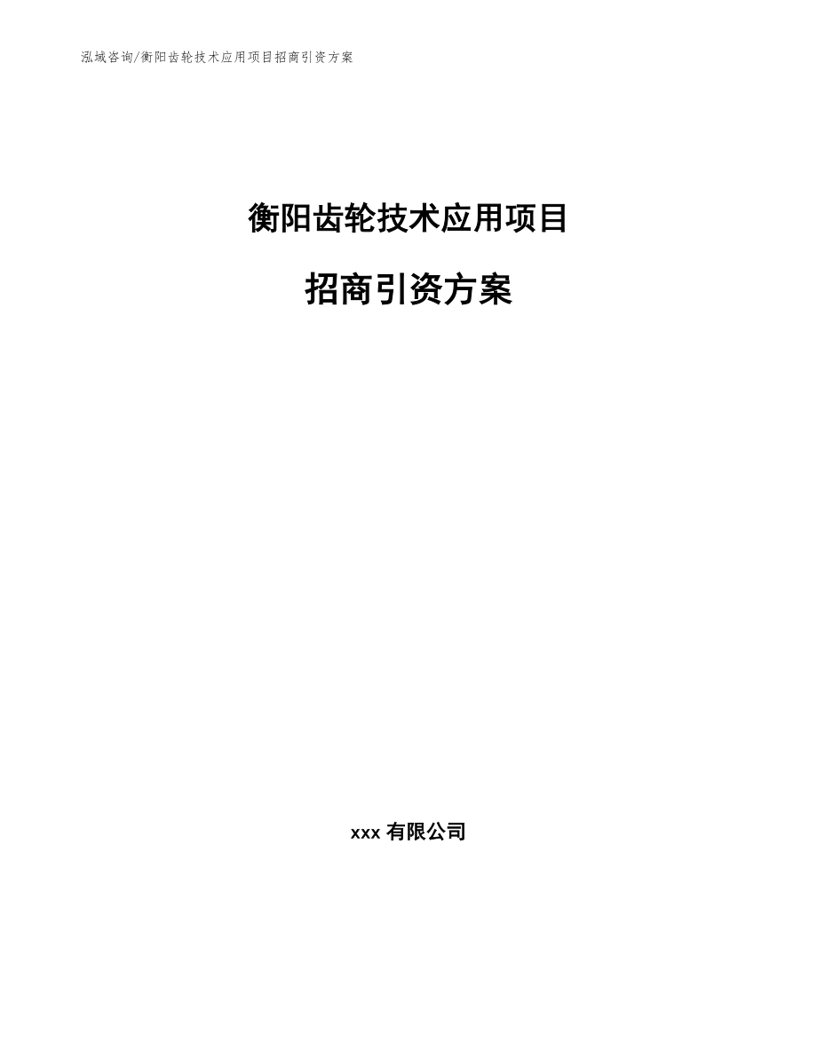 衡阳齿轮技术应用项目招商引资方案_第1页