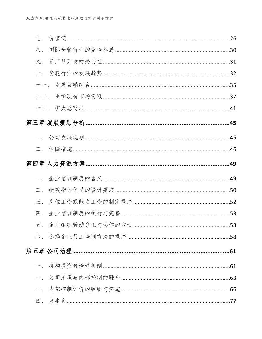 衡阳齿轮技术应用项目招商引资方案_第4页