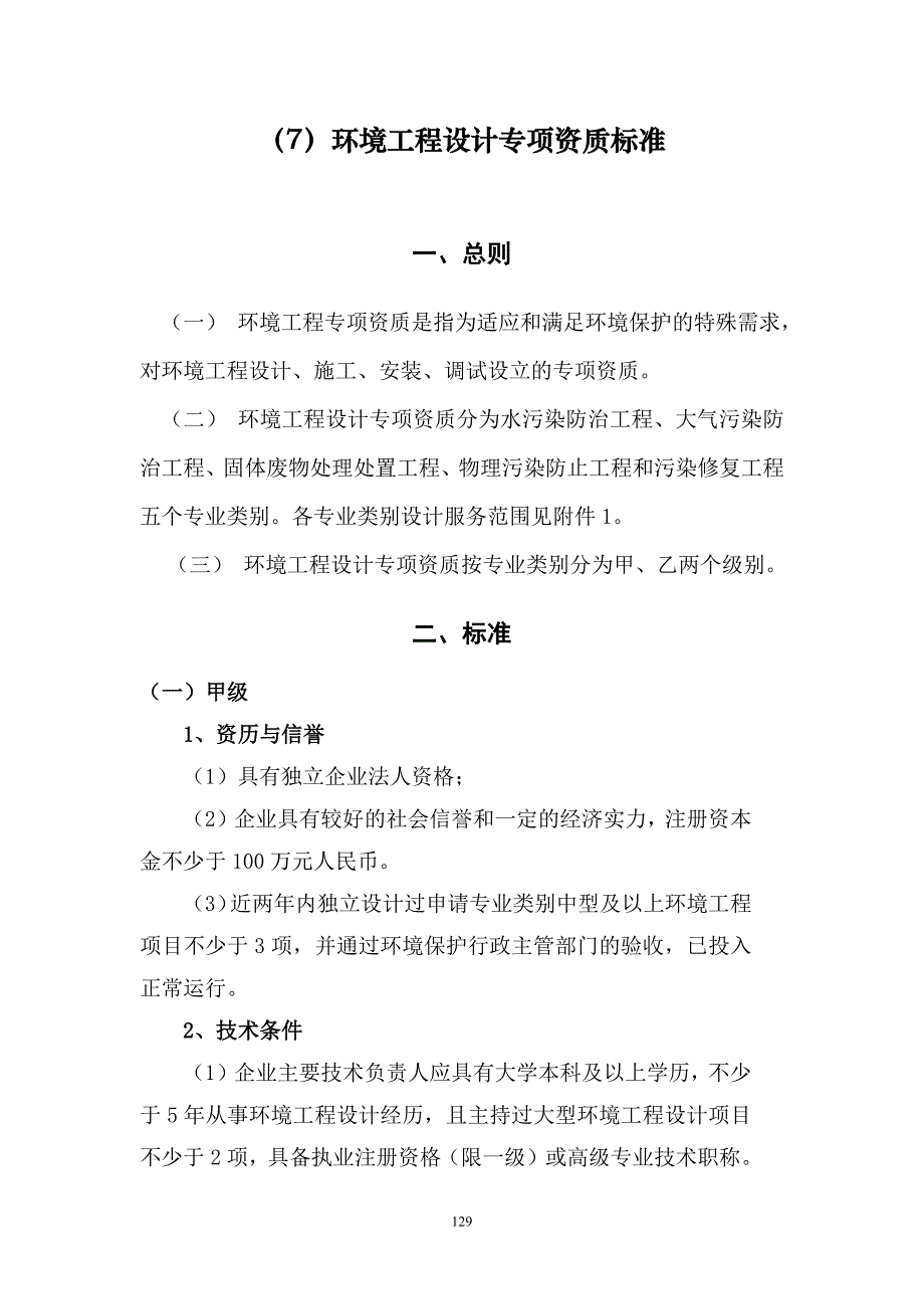 环境工程设计资质_第1页
