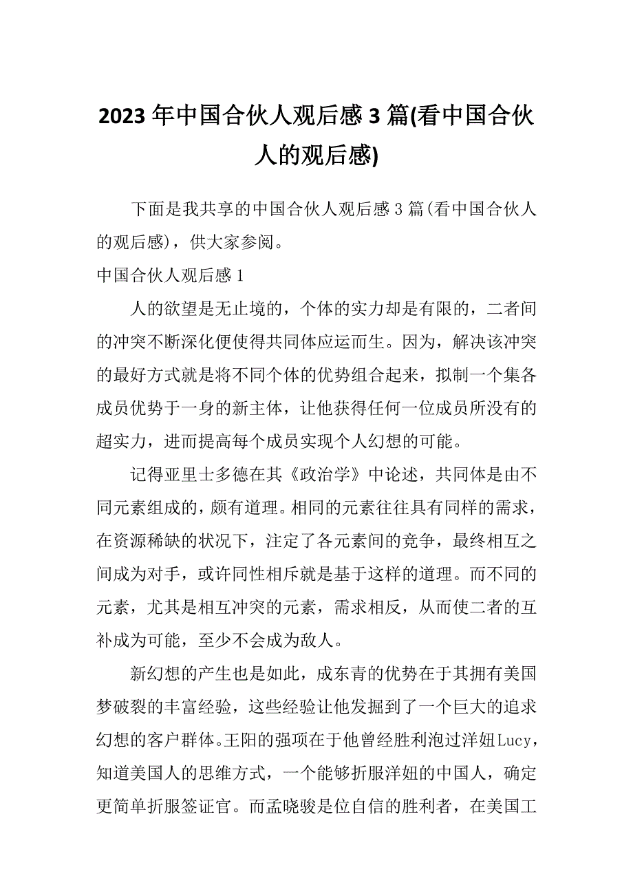 2023年中国合伙人观后感3篇(看中国合伙人的观后感)_第1页