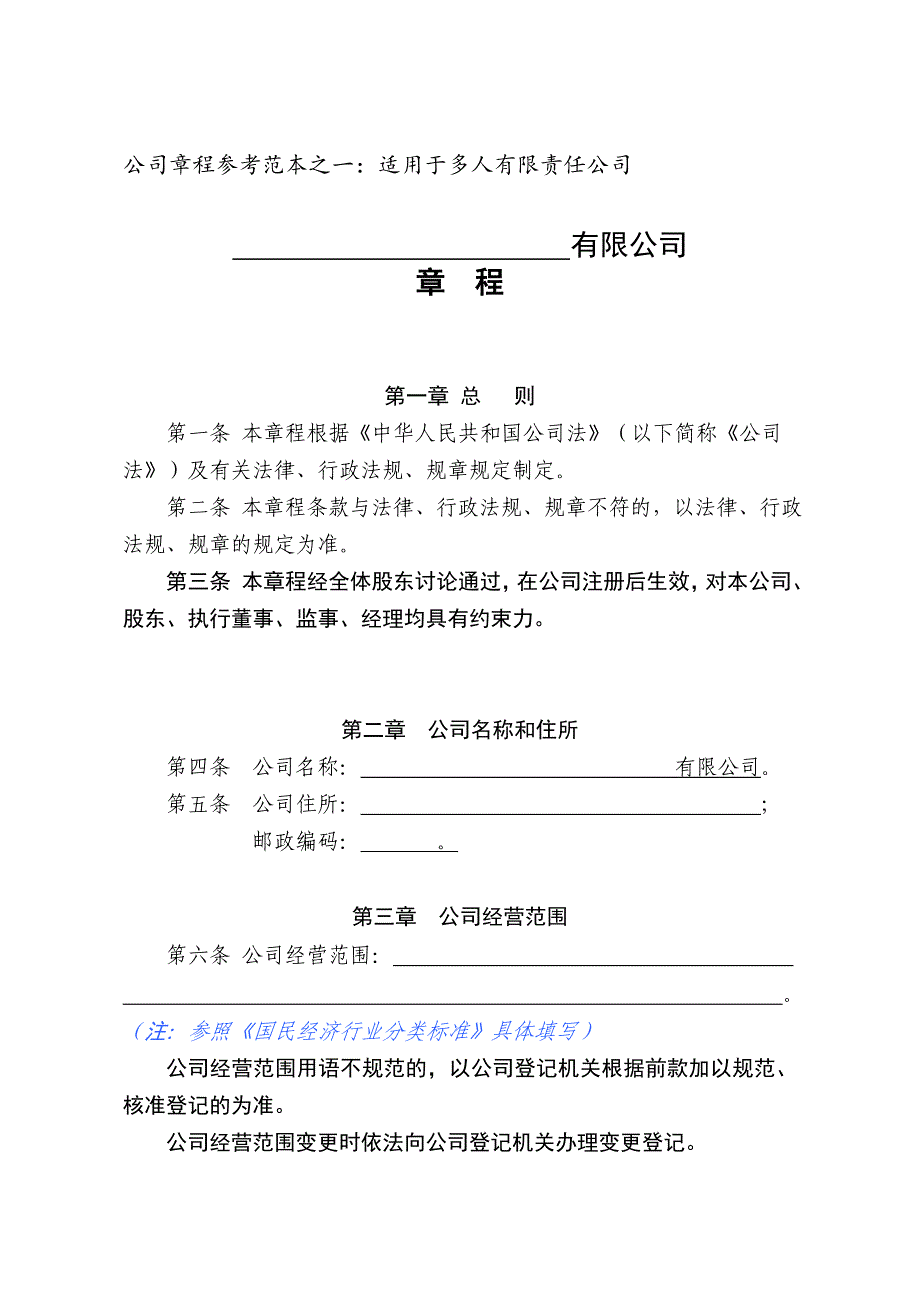 公司章程适用于多人有限责任公司参考范本_第1页