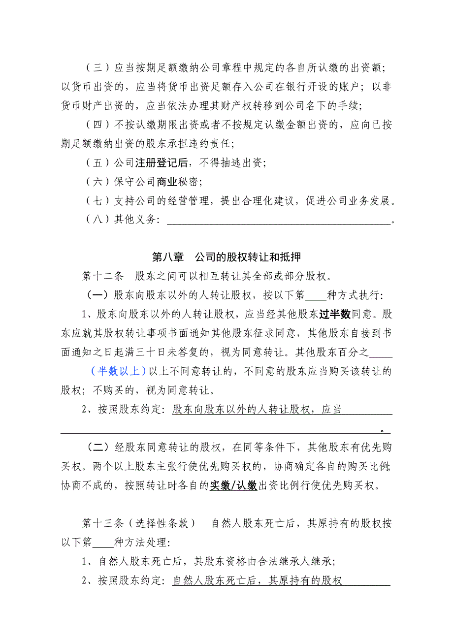 公司章程适用于多人有限责任公司参考范本_第4页