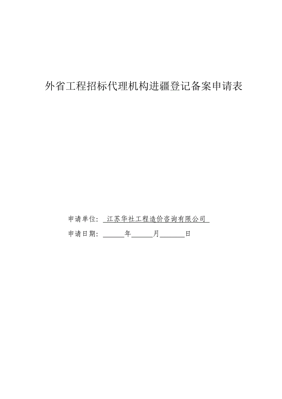 外省工程招标代理机构进疆登记备案申请表_第1页