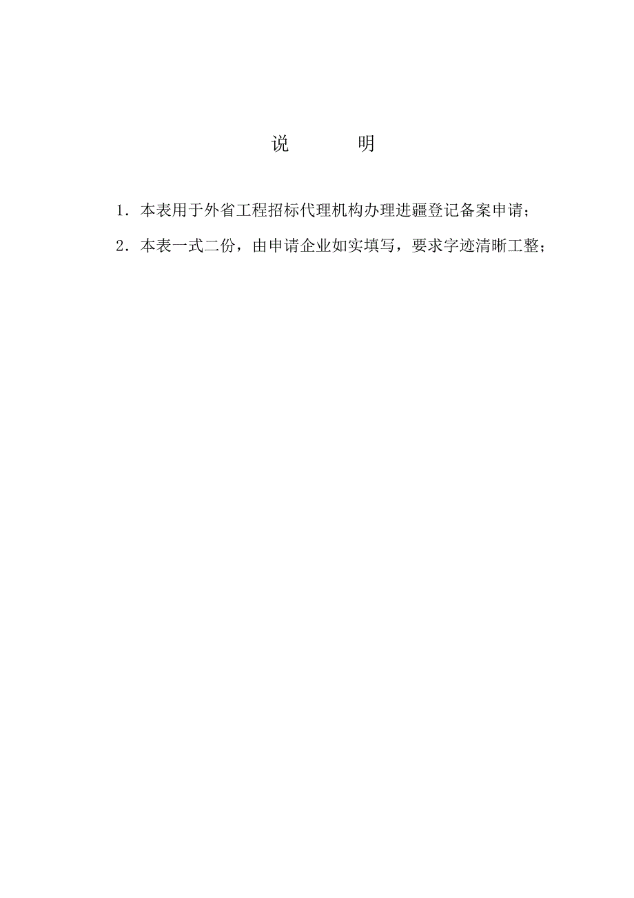 外省工程招标代理机构进疆登记备案申请表_第2页