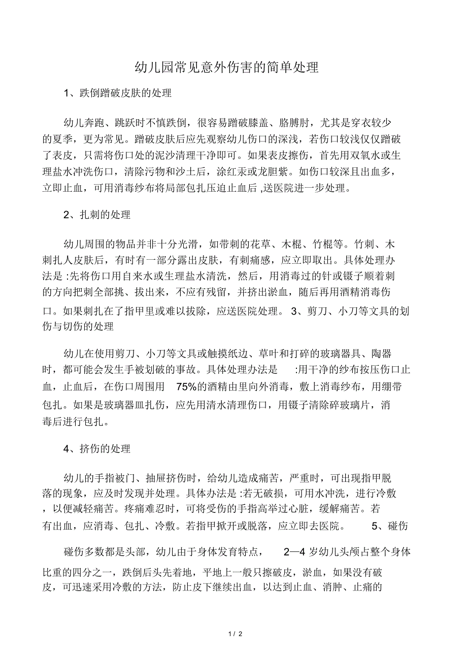 幼儿园常见意外伤害的简单处理_第1页