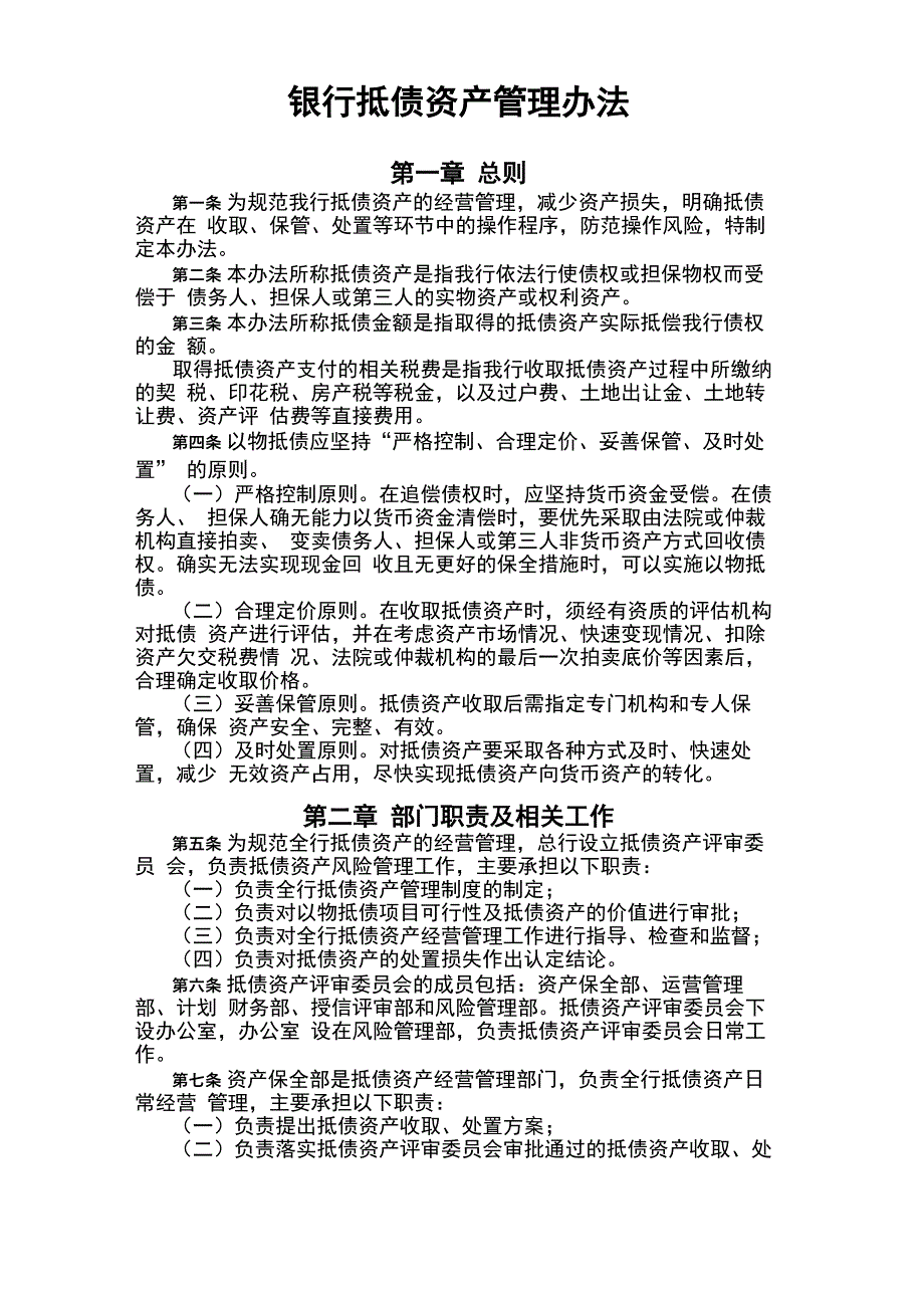 银行抵债资产管理办法_第1页