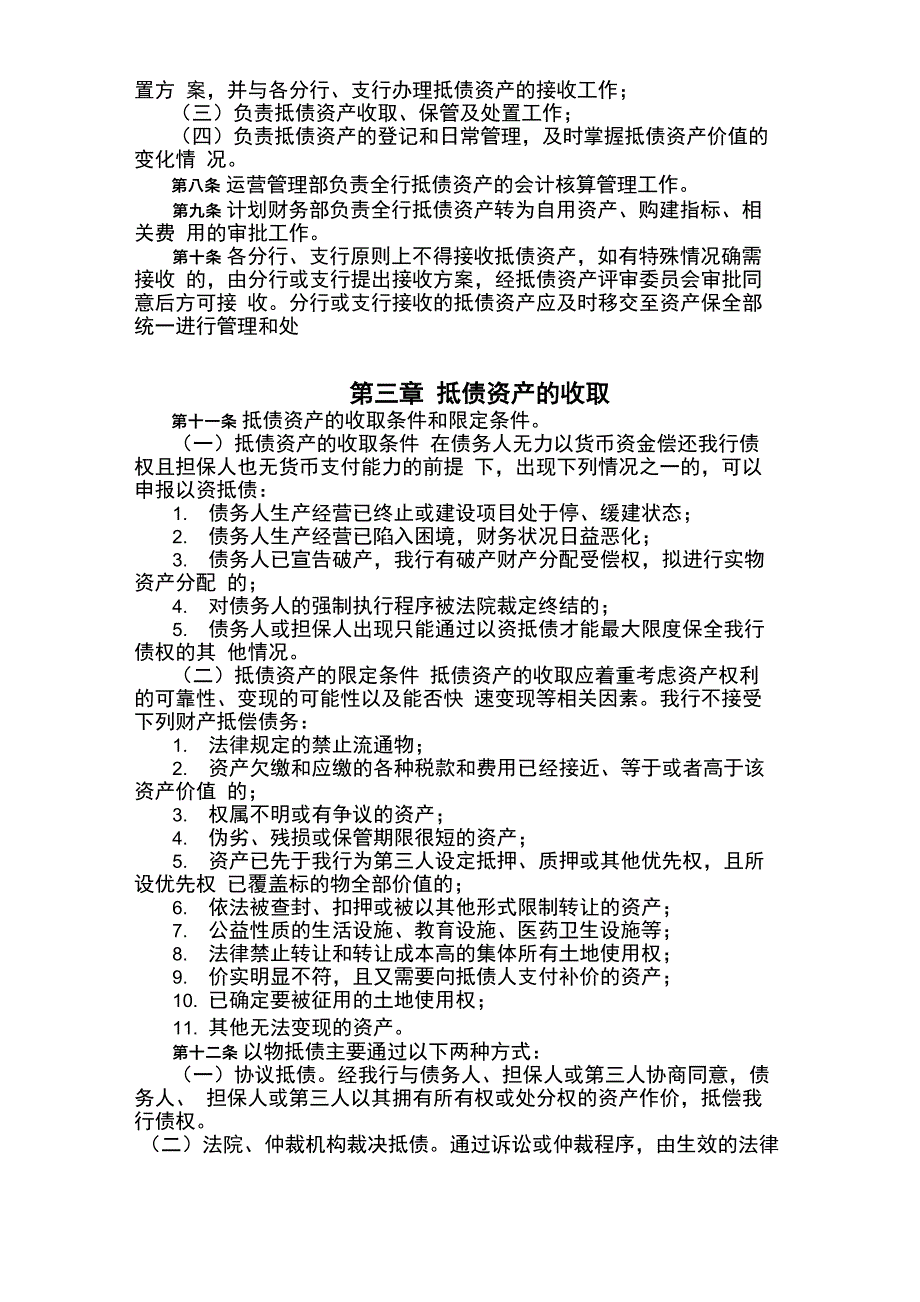 银行抵债资产管理办法_第2页