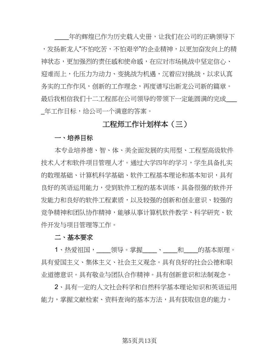 工程师工作计划样本（四篇）.doc_第5页