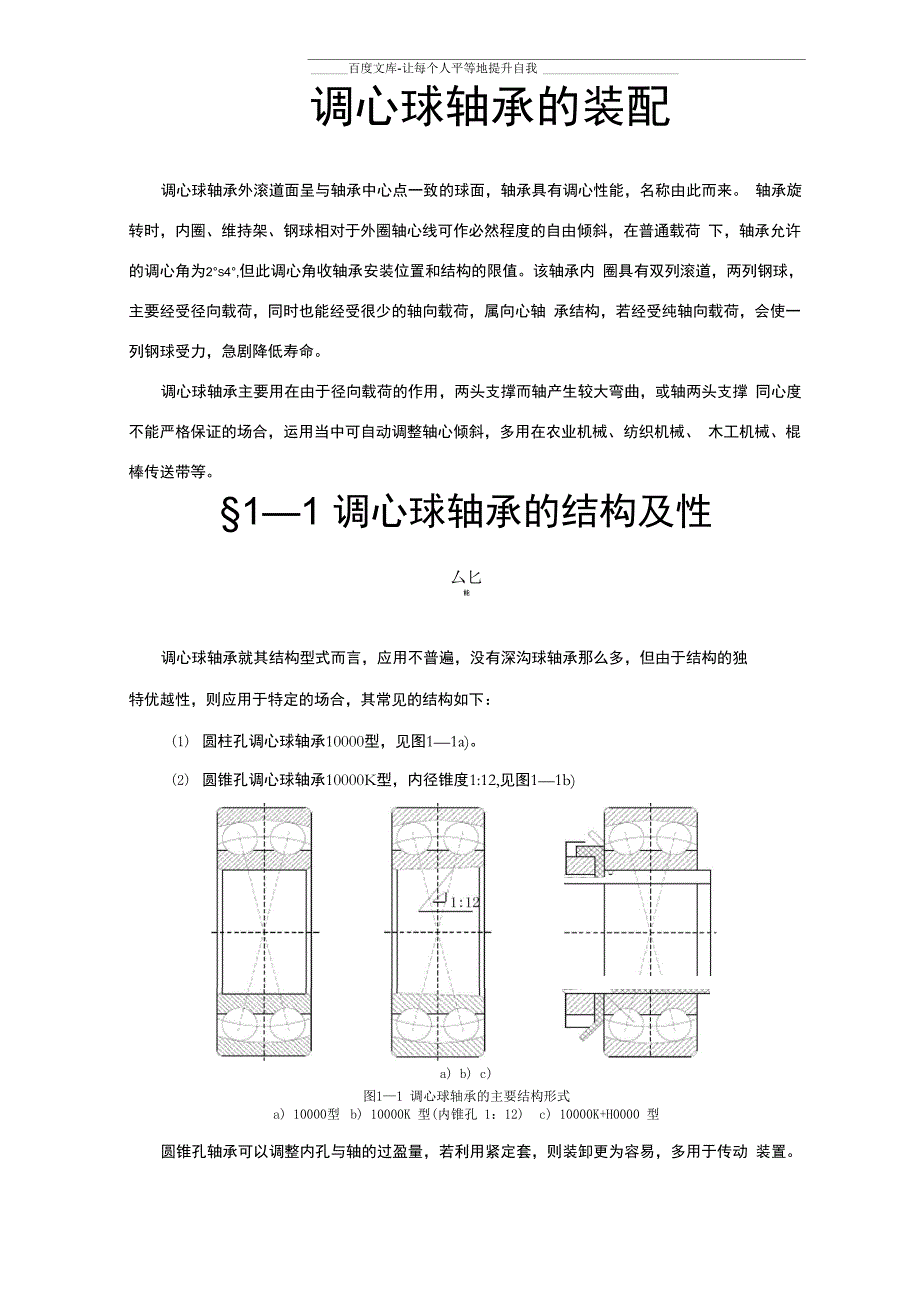 调心球轴承的装配_第1页