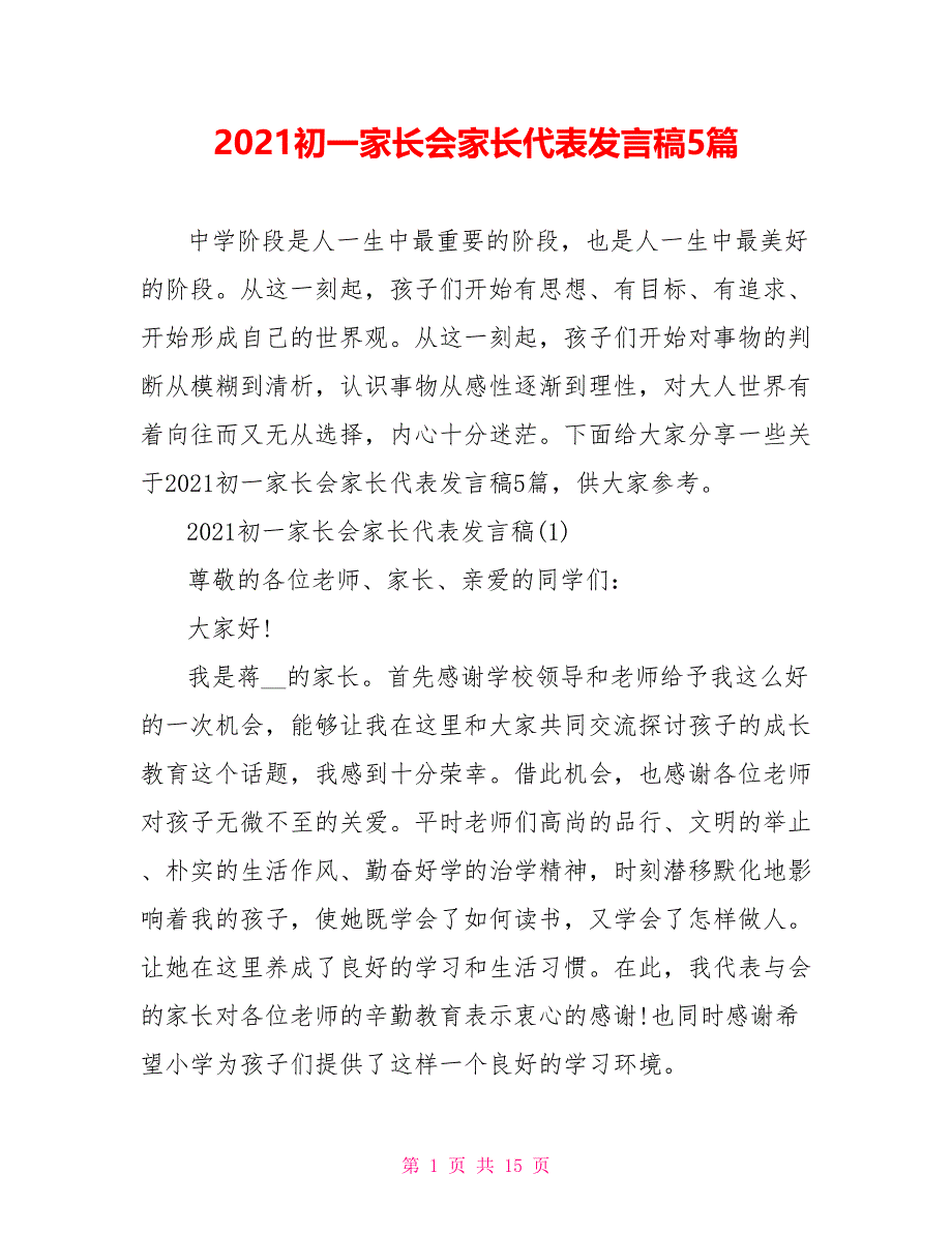 2021初一家长会家长代表发言稿5篇_第1页