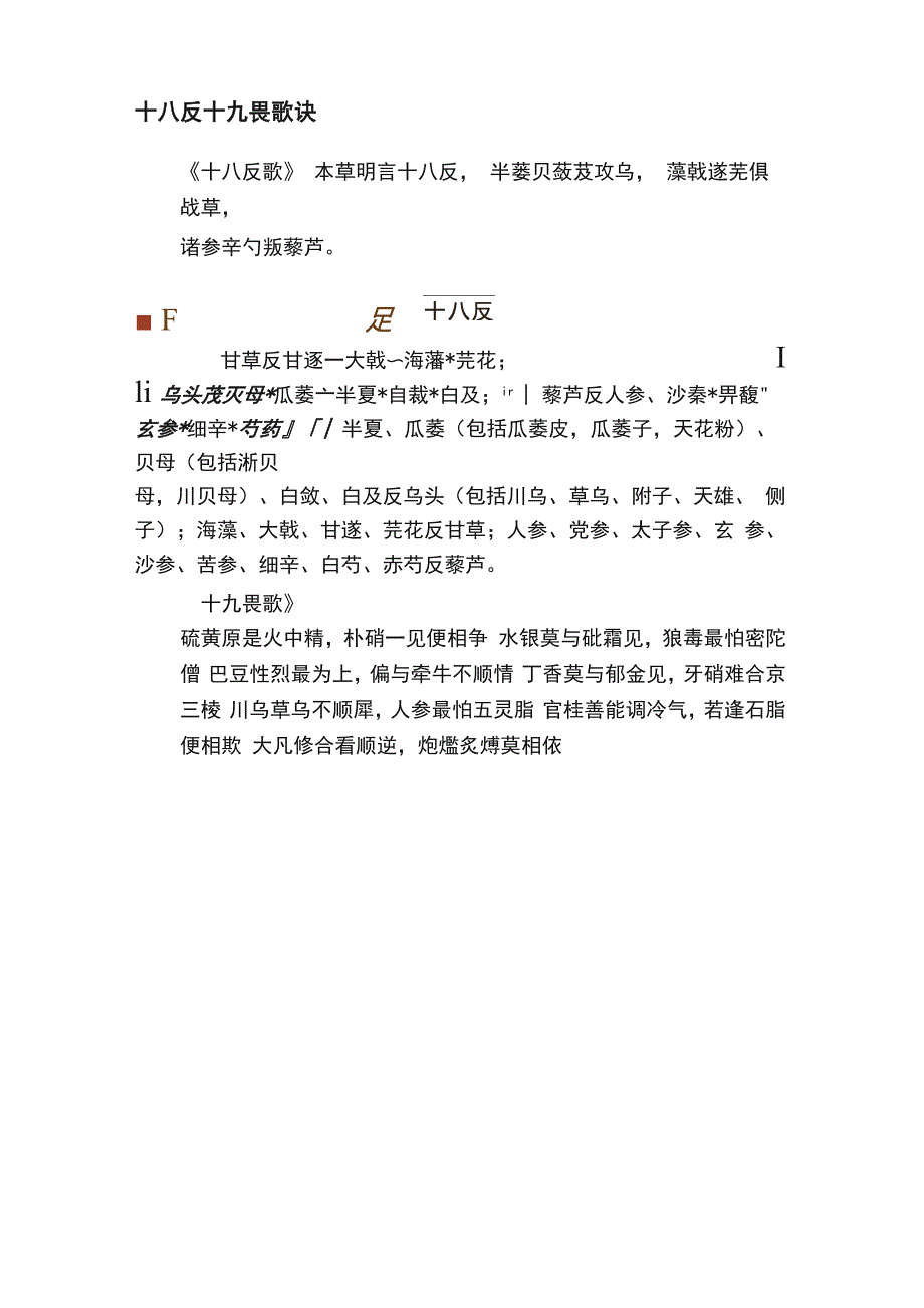 十八反十九畏歌诀_第1页
