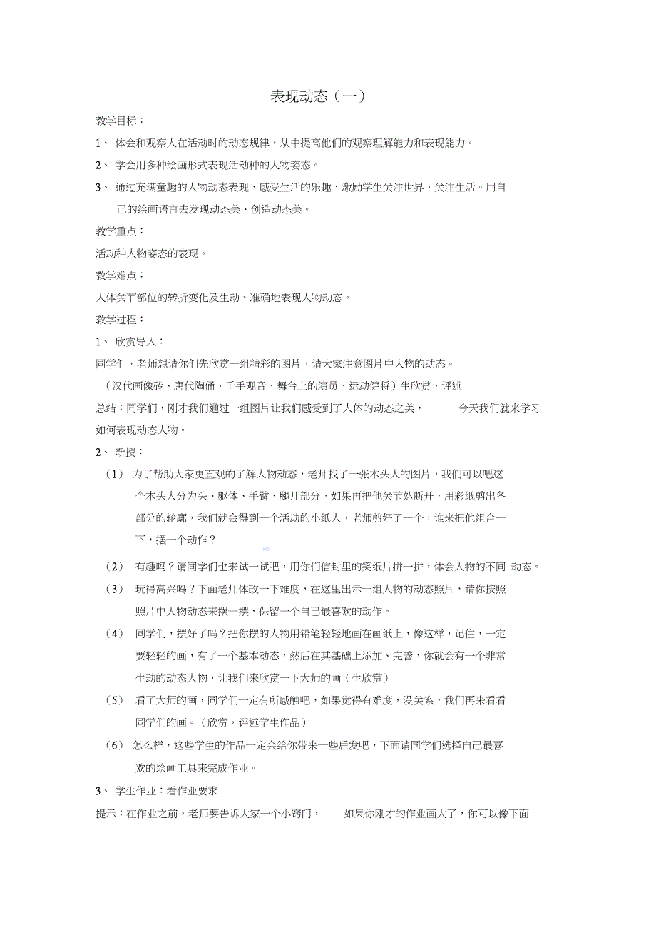 六年级美术上册表现动态教学设计苏少版_第1页