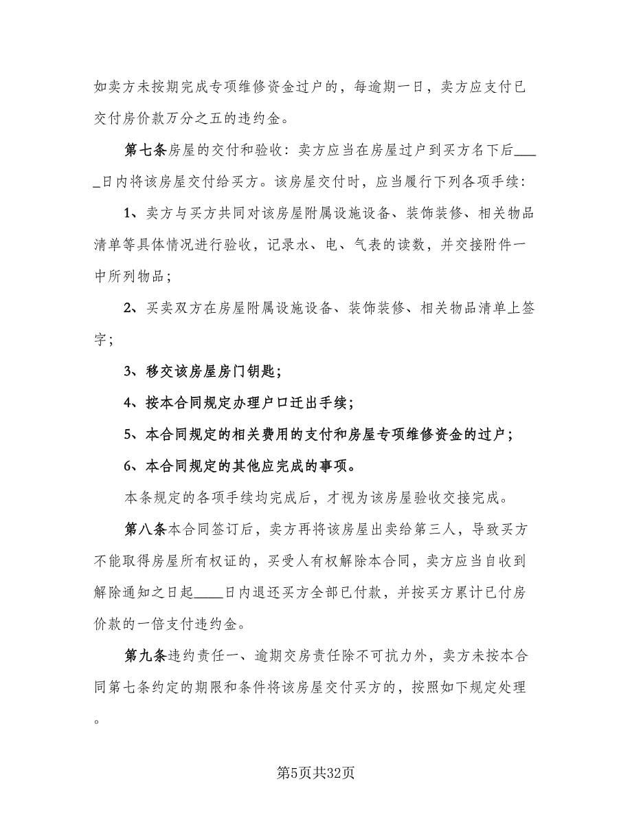 2023二手房购房协议书常用版（十篇）.doc_第5页