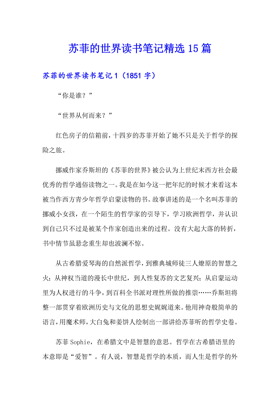 苏菲的世界读书笔记精选15篇_第1页