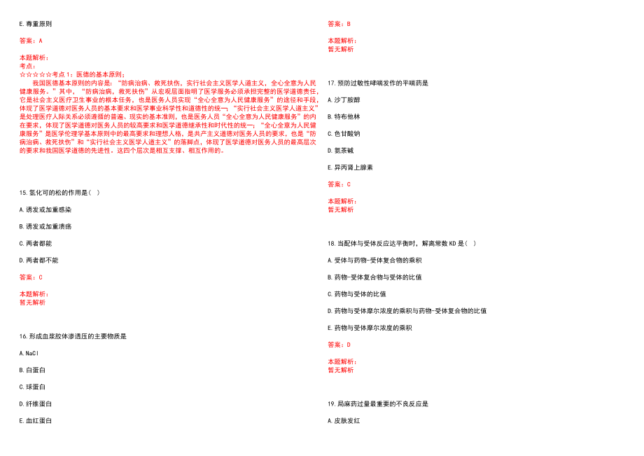 2022年05月广东汕头国际眼科中心招收师资型博士后历年参考题库答案解析_第4页