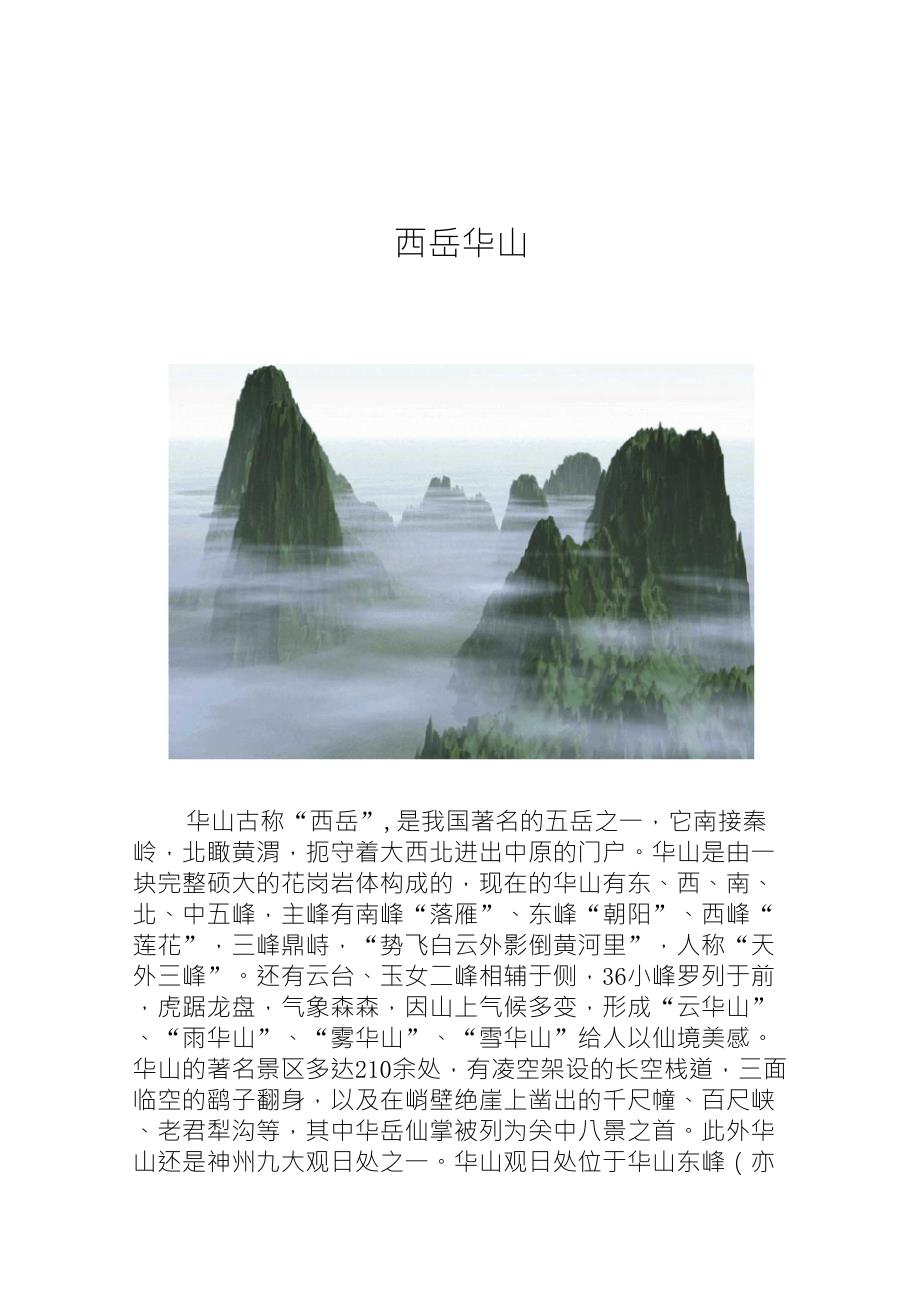 五岳名山和五大淡水湖图文并茂_第2页