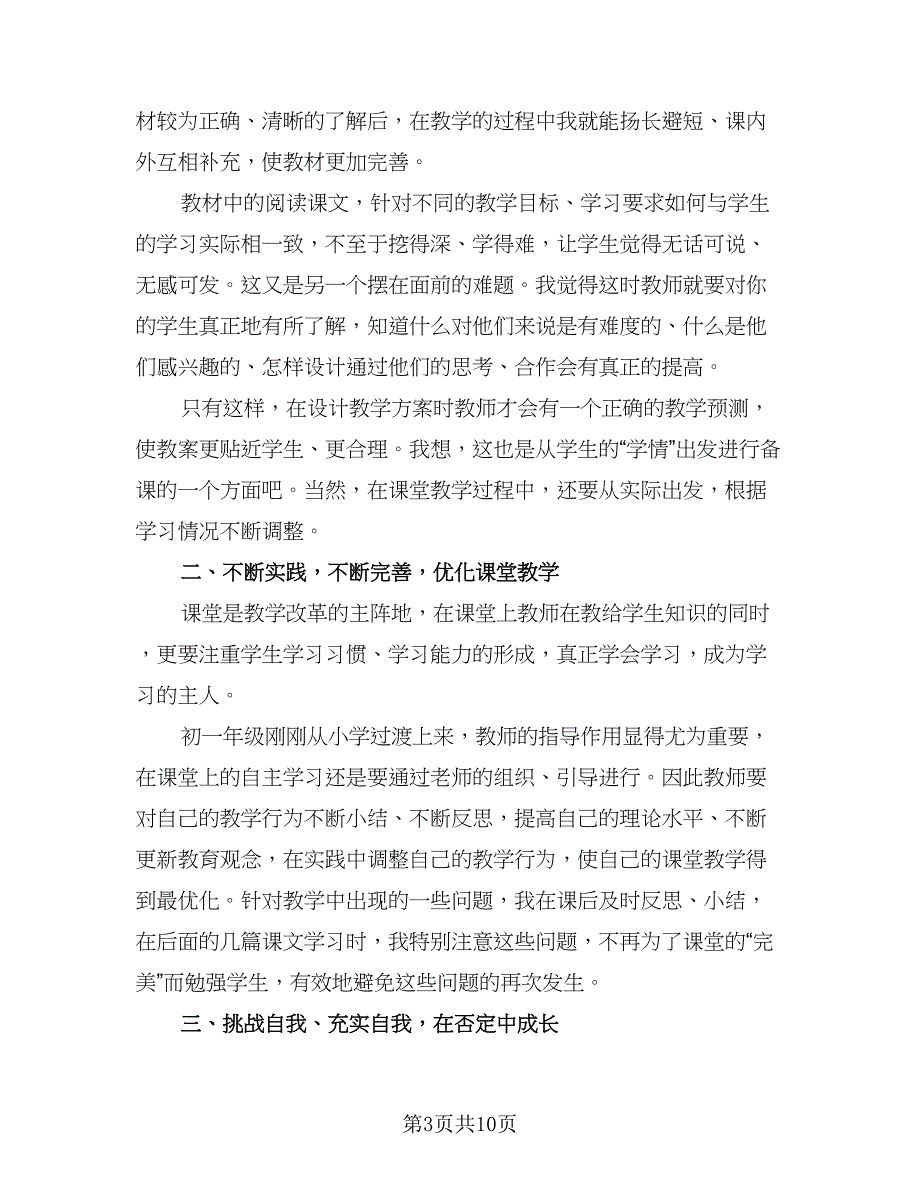 初中语文教师个人总结以及2023计划例文（5篇）.doc_第3页