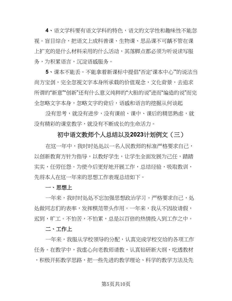 初中语文教师个人总结以及2023计划例文（5篇）.doc_第5页