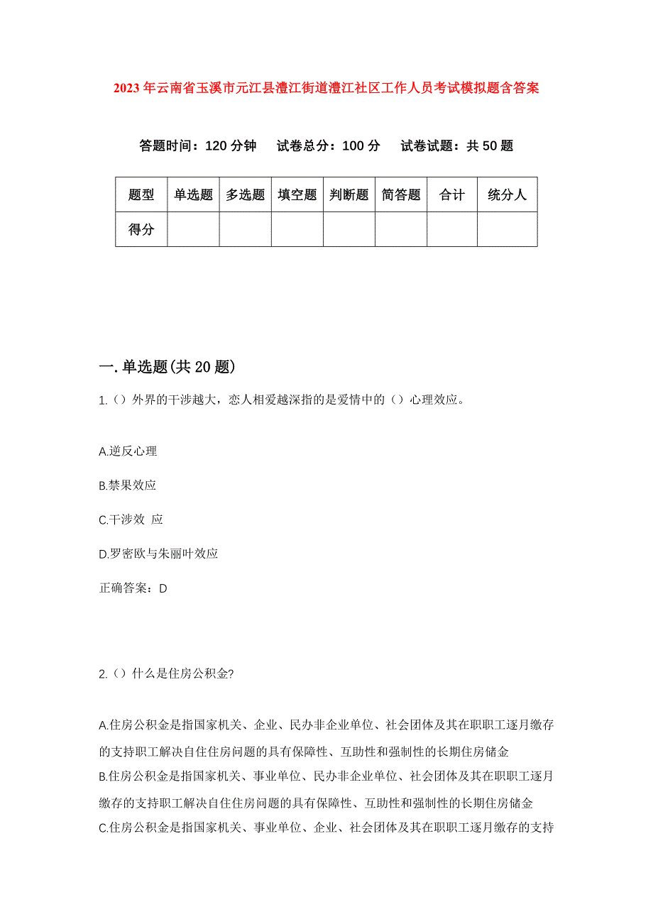 2023年云南省玉溪市元江县澧江街道澧江社区工作人员考试模拟题含答案_第1页