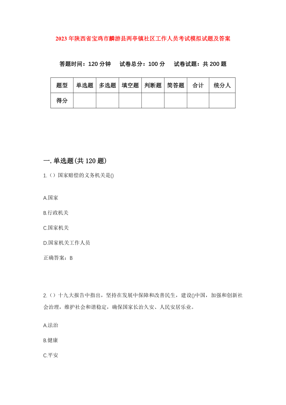 2023年陕西省宝鸡市麟游县两亭镇社区工作人员考试模拟试题及答案_第1页