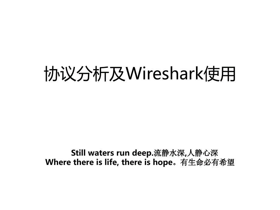 协议分析及Wireshark使用_第1页