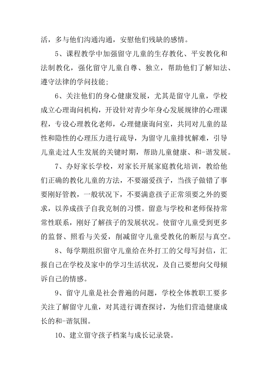 2023年留守儿童管管理制度3篇_第2页