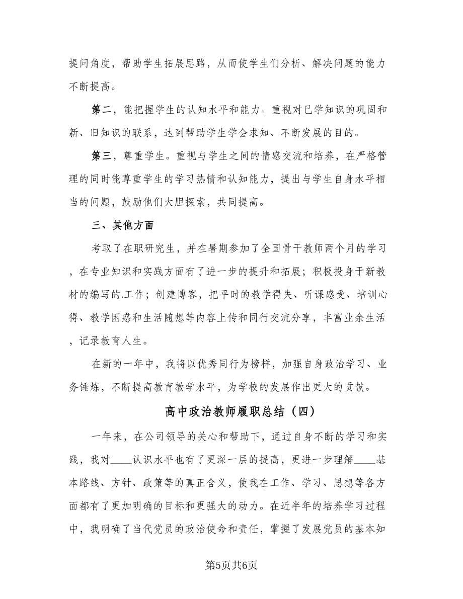 高中政治教师履职总结（4篇）.doc_第5页