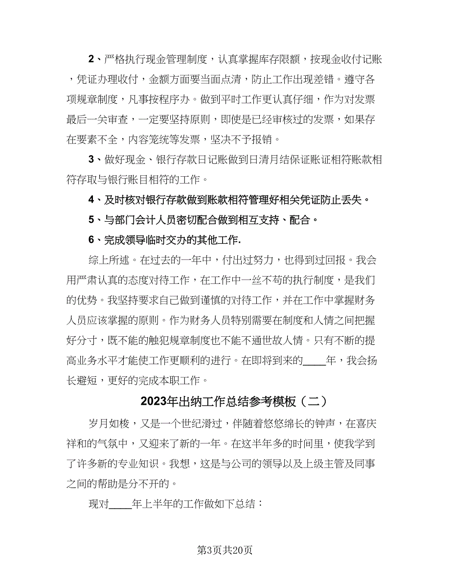 2023年出纳工作总结参考模板（8篇）_第3页