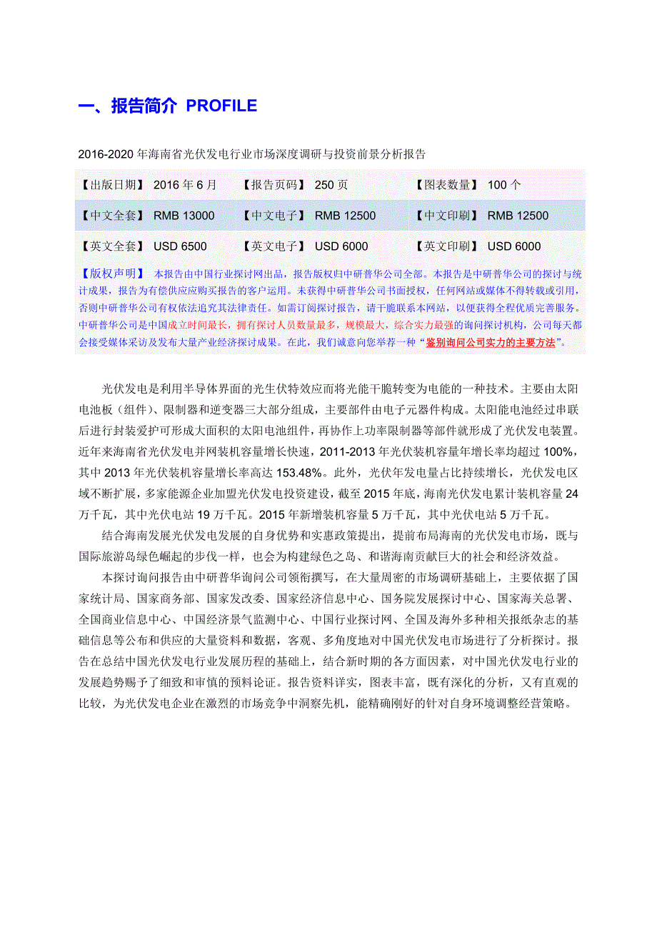 海南省光伏发电行业市场深度调研与投资前景分析报告目录_第3页