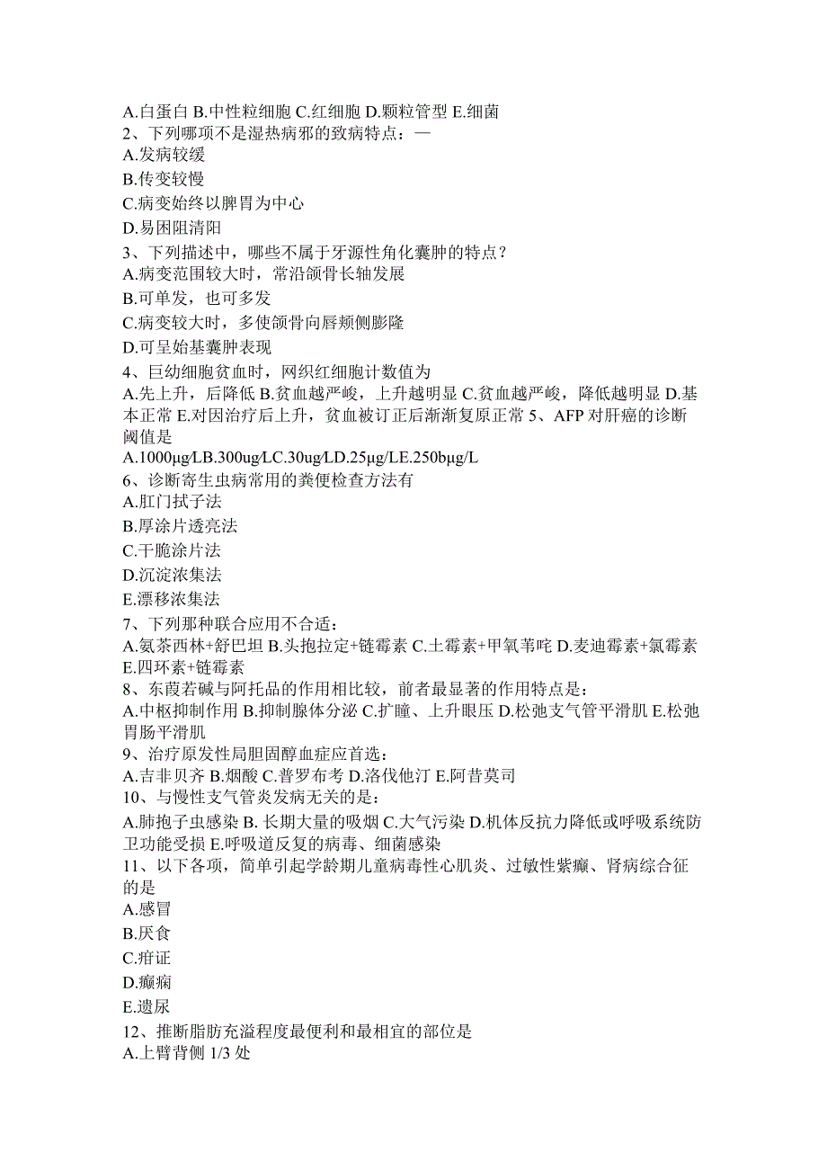 2023年下半年甘肃省初级护师《基础知识》《相关专业知识》考试试题_第3页