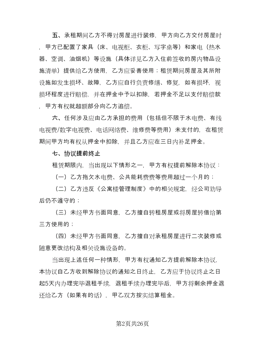 北京公寓租赁协议书标准版（七篇）_第2页