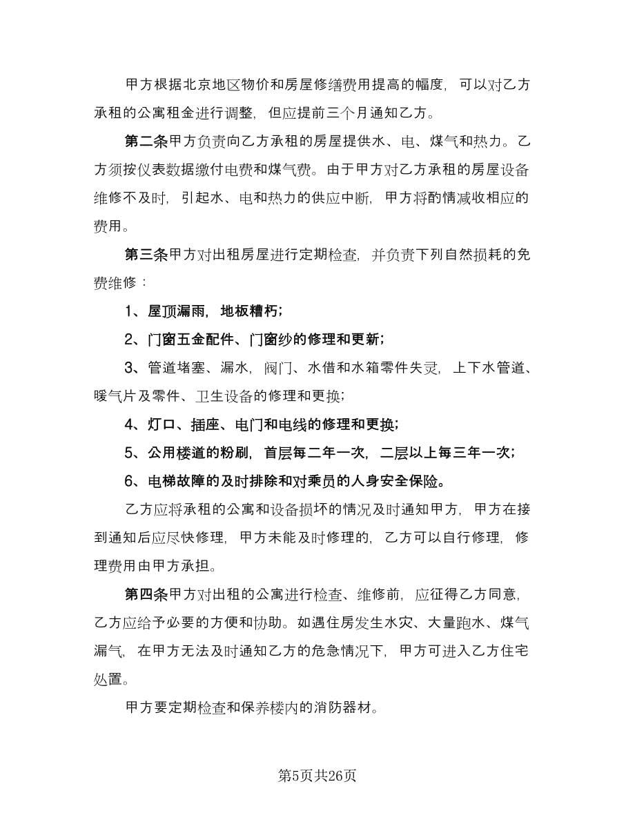 北京公寓租赁协议书标准版（七篇）_第5页
