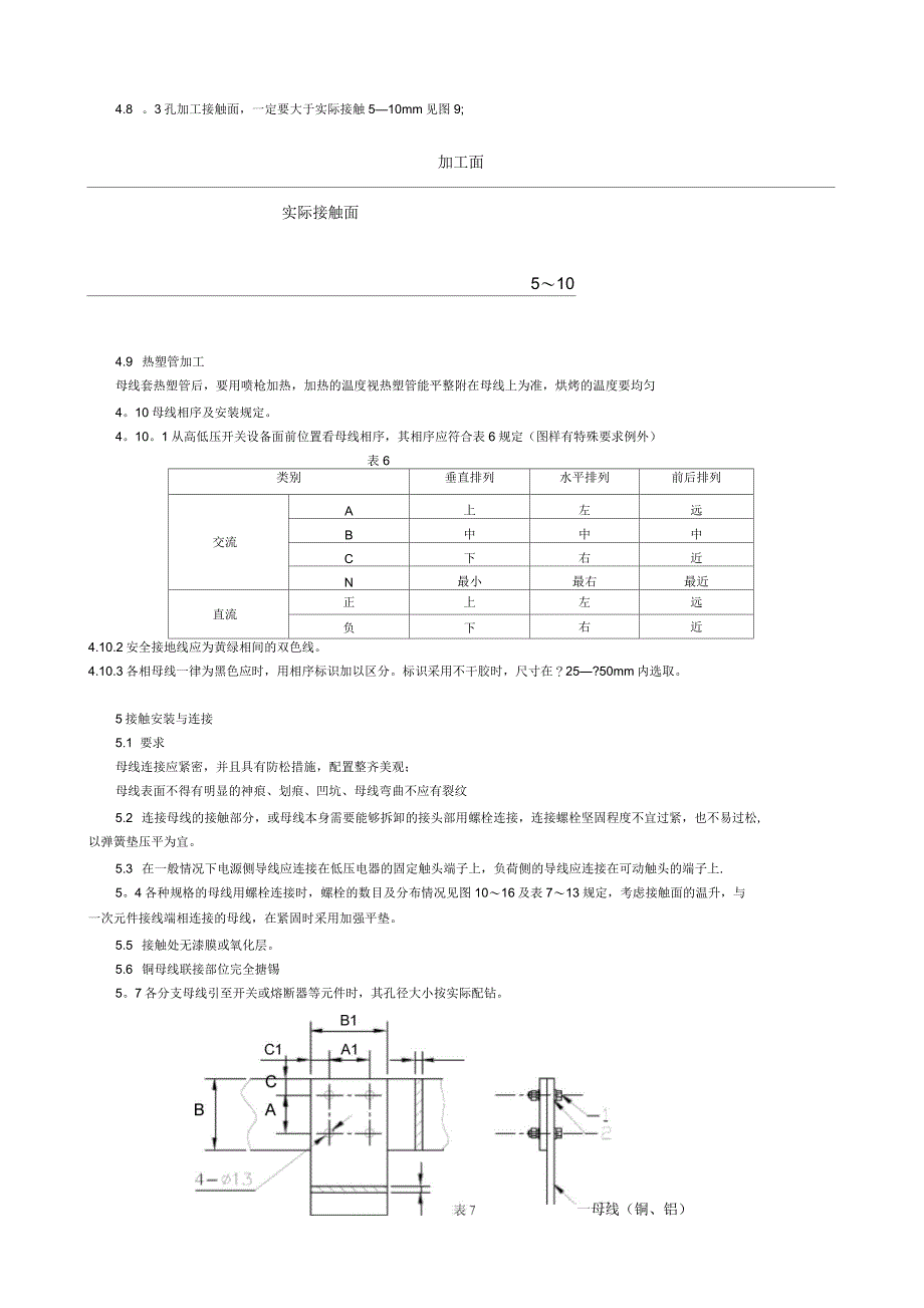 高、低压成套开关设备加工和安装工艺_第4页