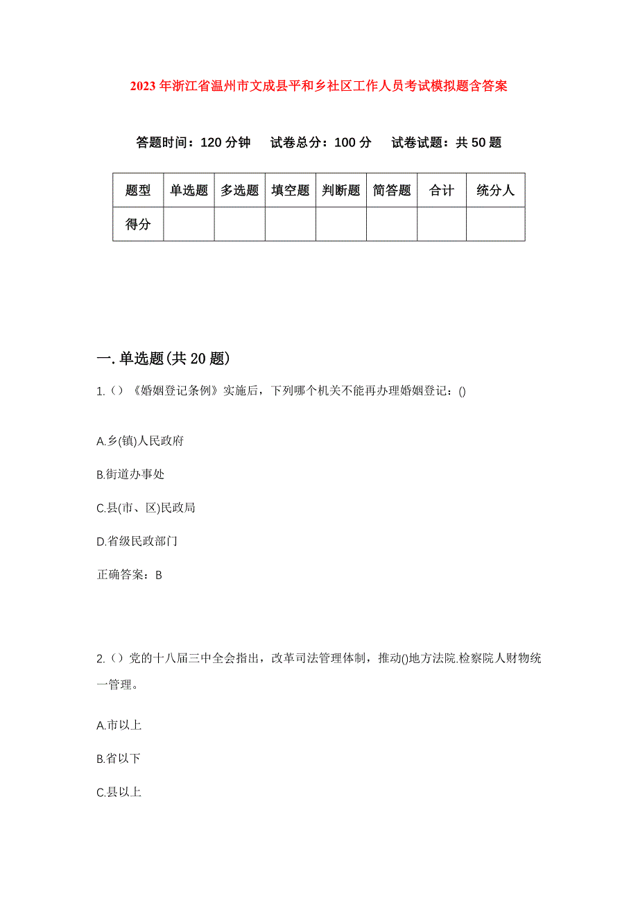 2023年浙江省温州市文成县平和乡社区工作人员考试模拟题含答案_第1页