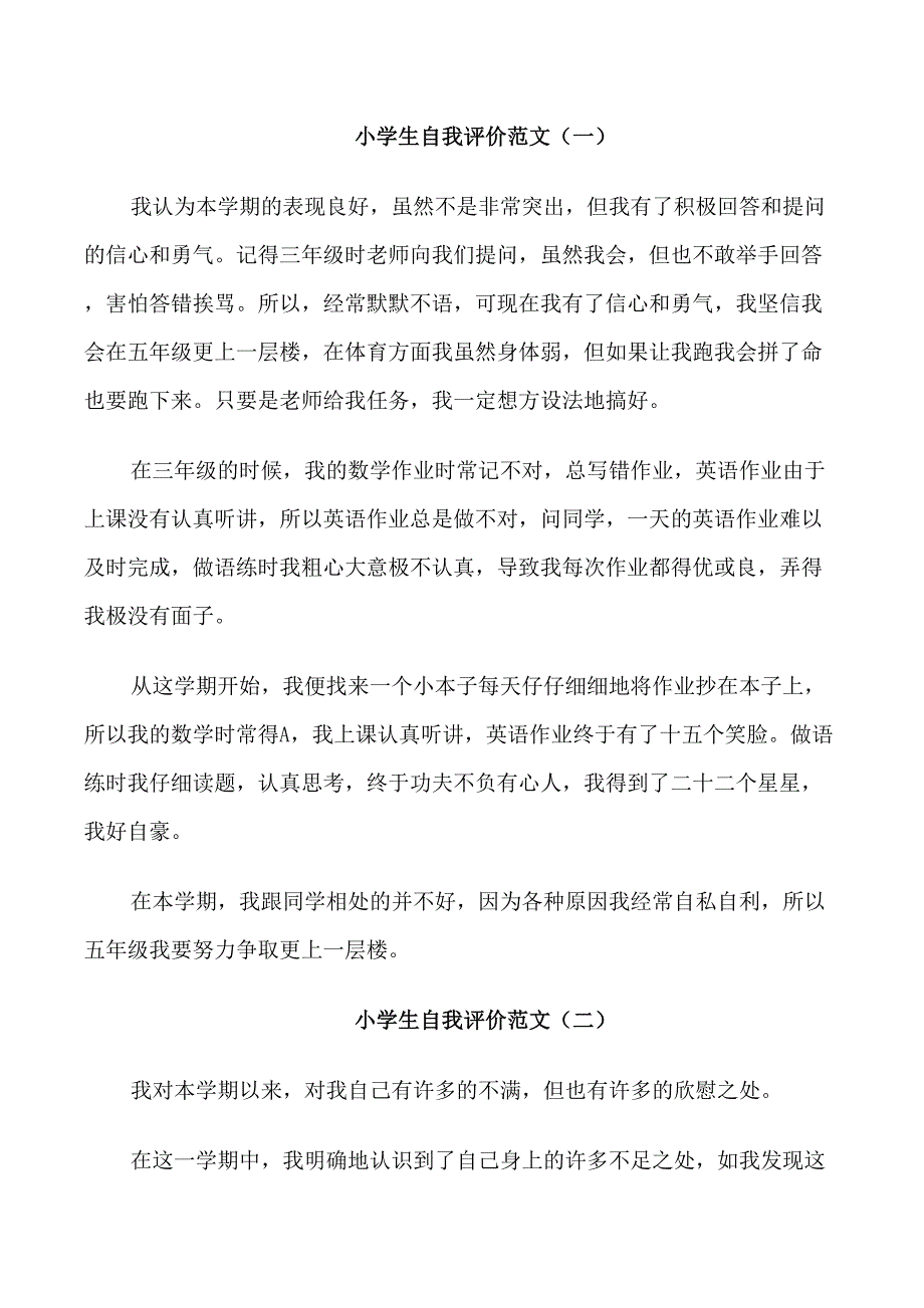 四年级小学生的经典自我评价_第1页