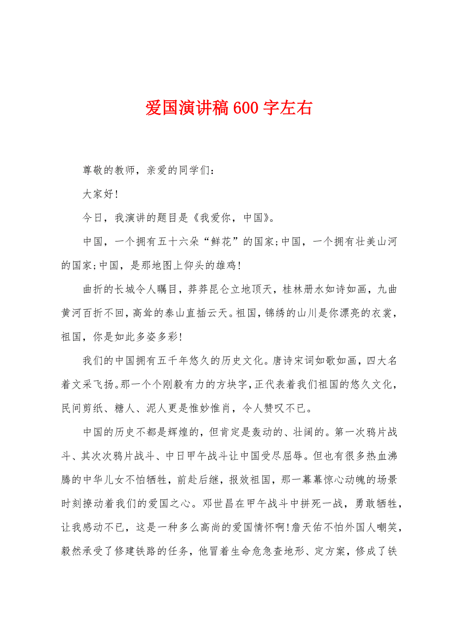 爱国演讲稿600字左右.docx_第1页