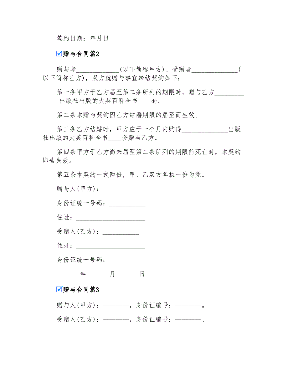 实用的赠与合同6篇_第2页