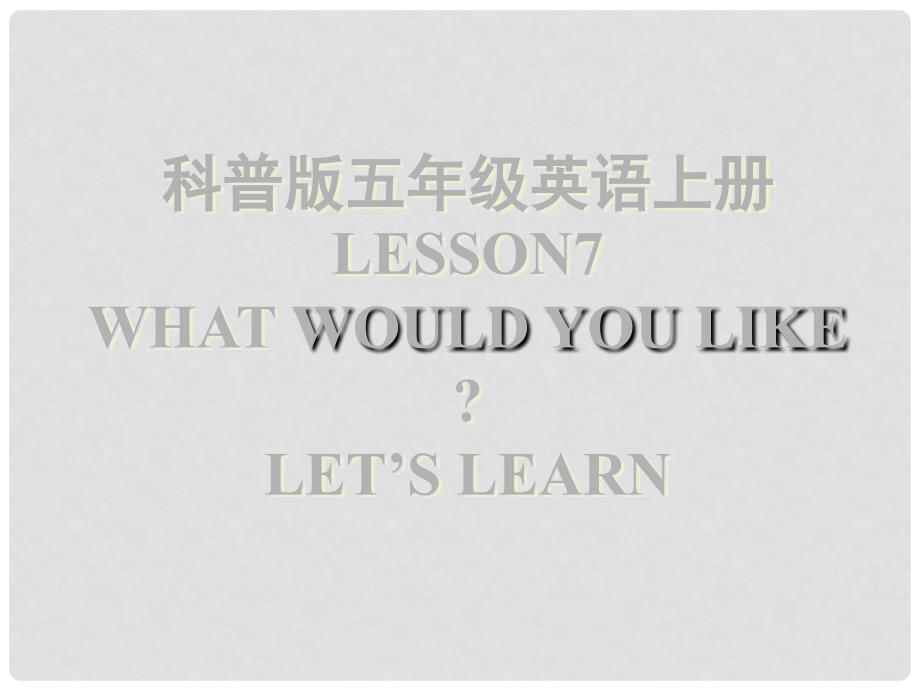 五年级英语上册 Lesson 7 What would you like课件6 科普版_第1页