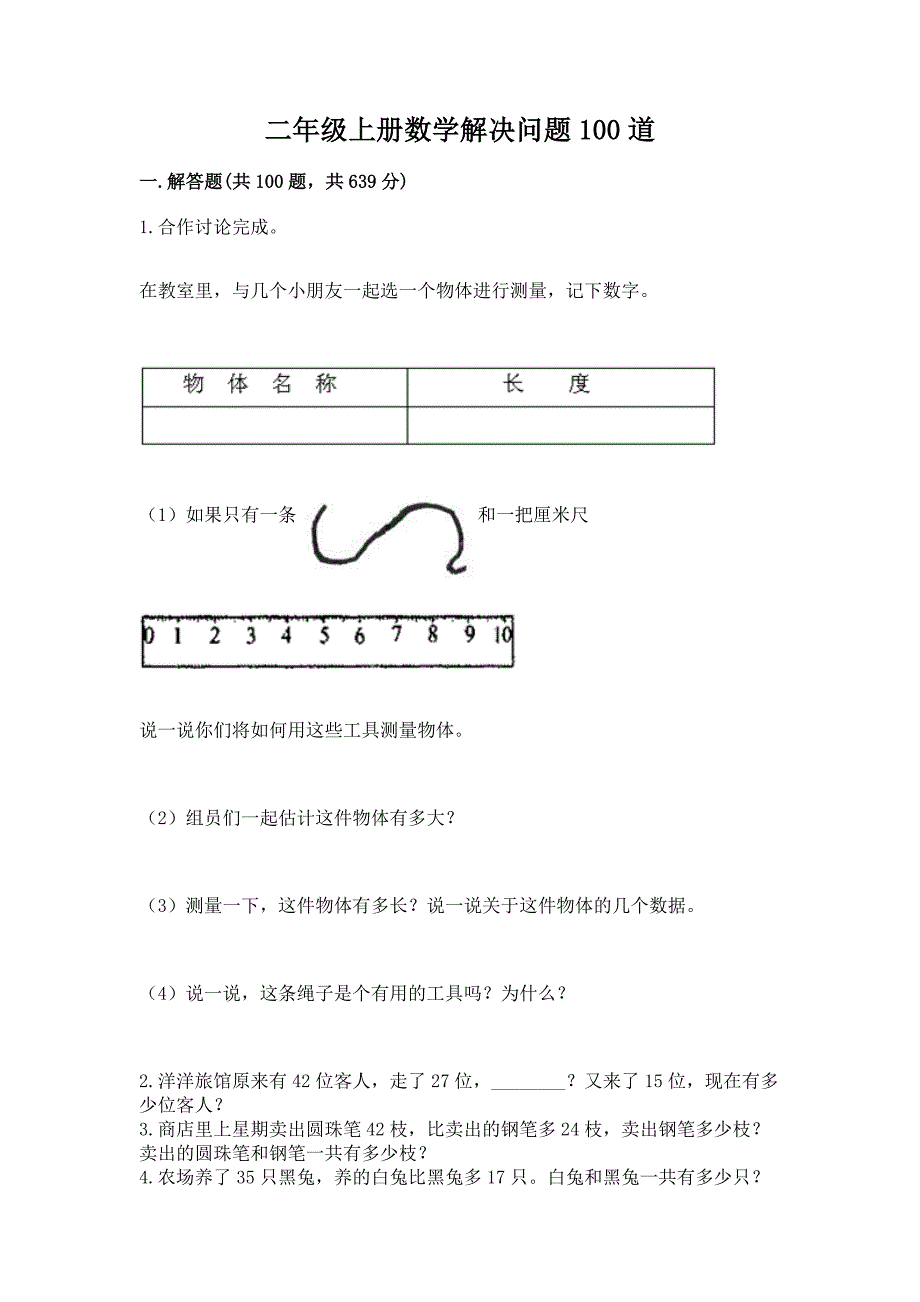 二年级上册数学解决问题100道含答案【能力提升】.docx_第1页