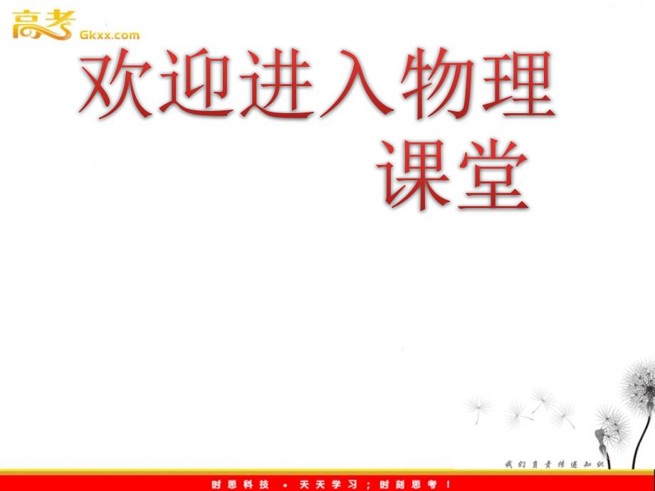 高中物理全程学习方略课件：逻辑电路与自动控制（鲁科选修3-1）（共82张PPT）_第1页