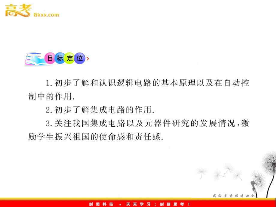 高中物理全程学习方略课件：逻辑电路与自动控制（鲁科选修3-1）（共82张PPT）_第4页