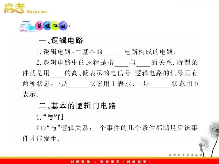 高中物理全程学习方略课件：逻辑电路与自动控制（鲁科选修3-1）（共82张PPT）_第5页