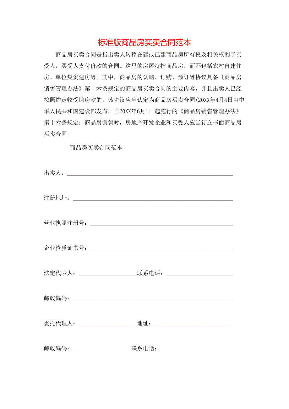 标准版商品房买卖合同_第1页