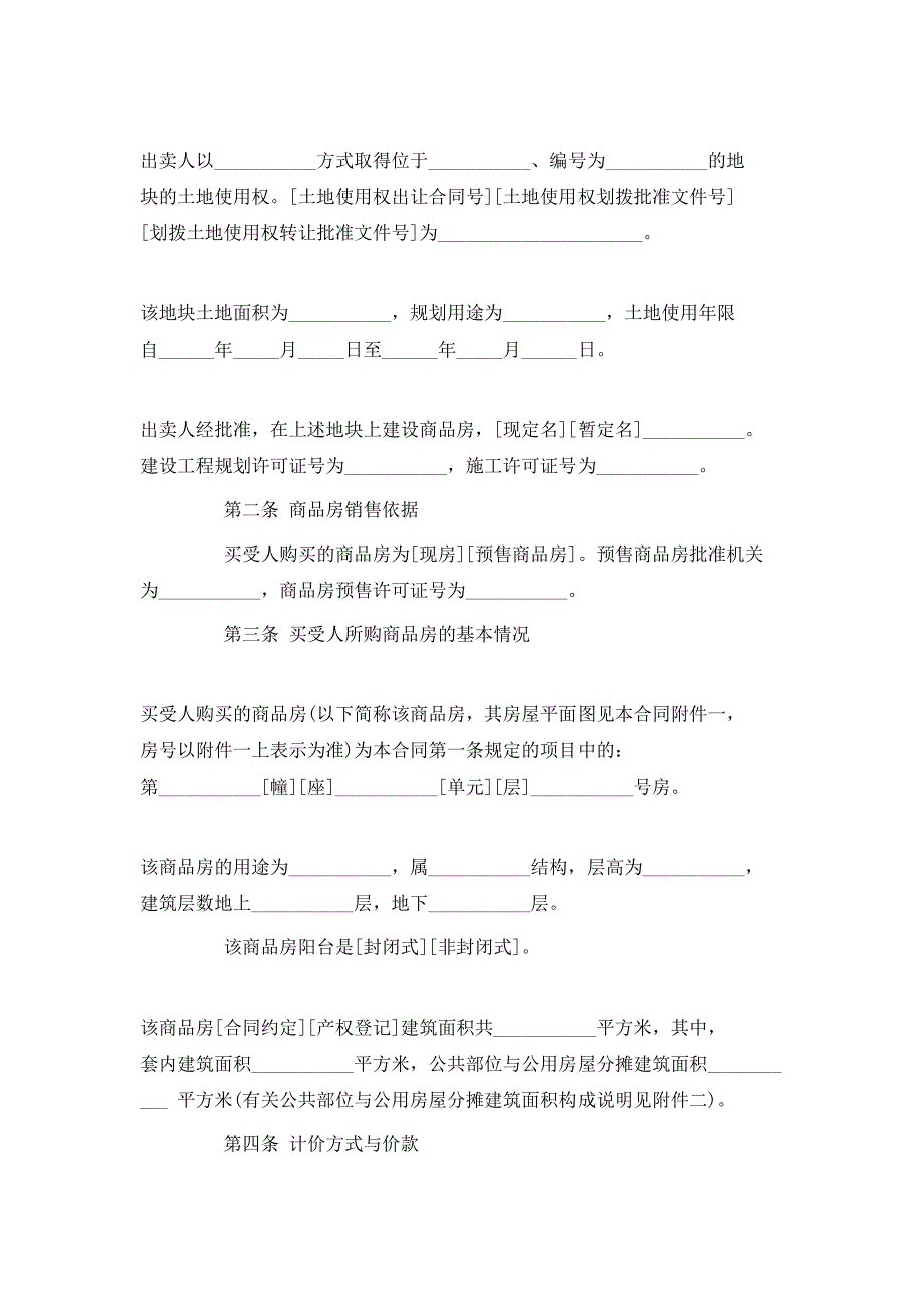 标准版商品房买卖合同_第3页