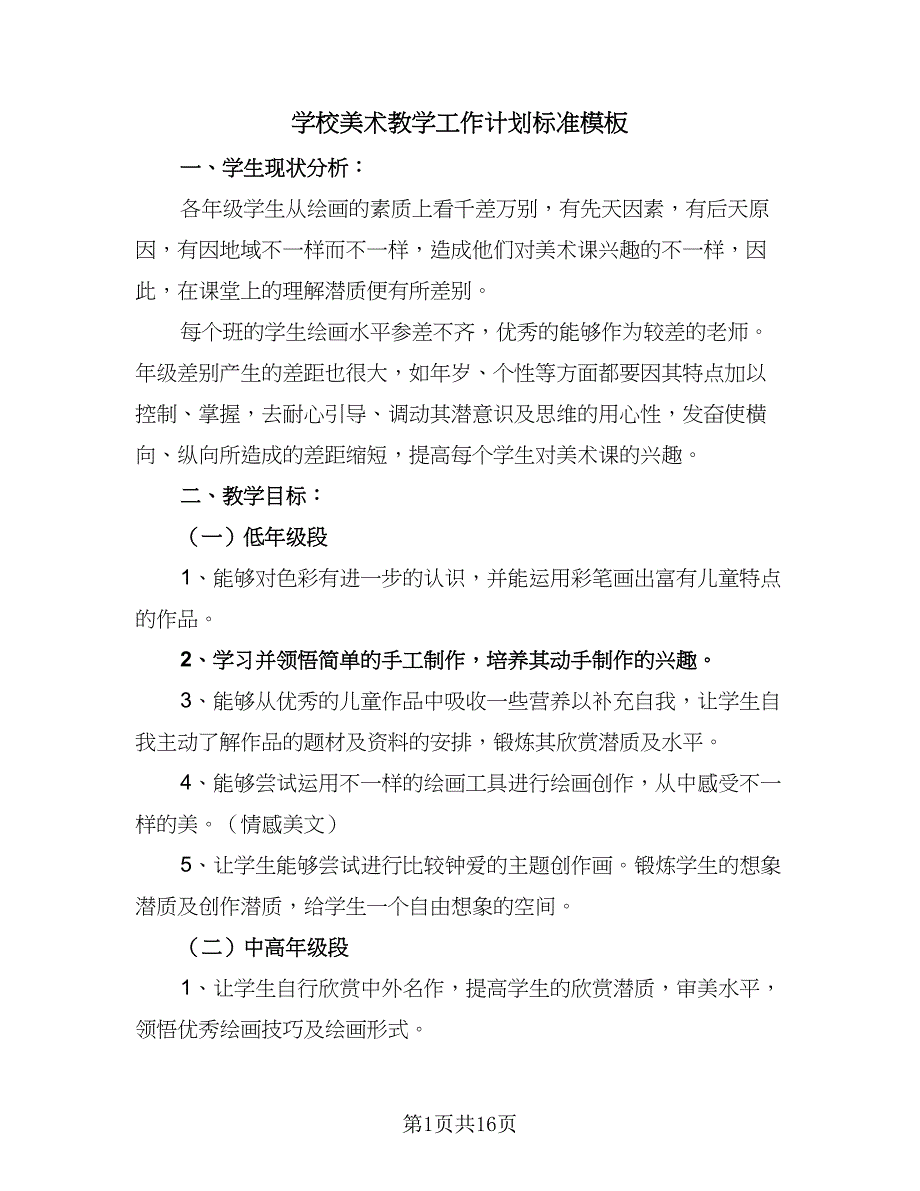 学校美术教学工作计划标准模板（八篇）.doc_第1页