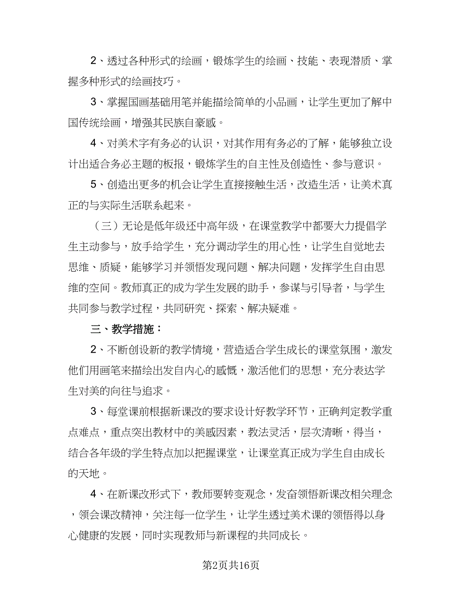 学校美术教学工作计划标准模板（八篇）.doc_第2页