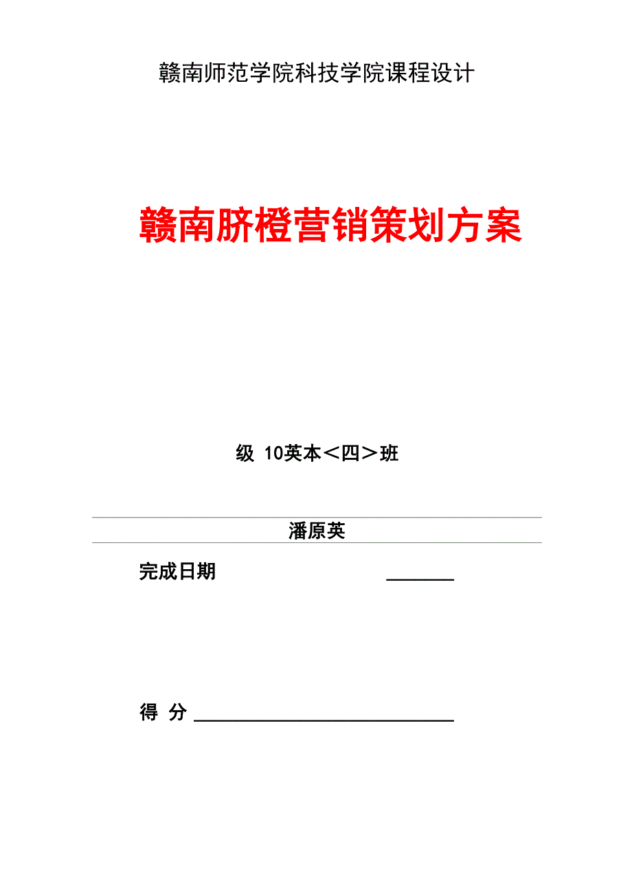 赣南脐橙项目营销策划方案_第1页