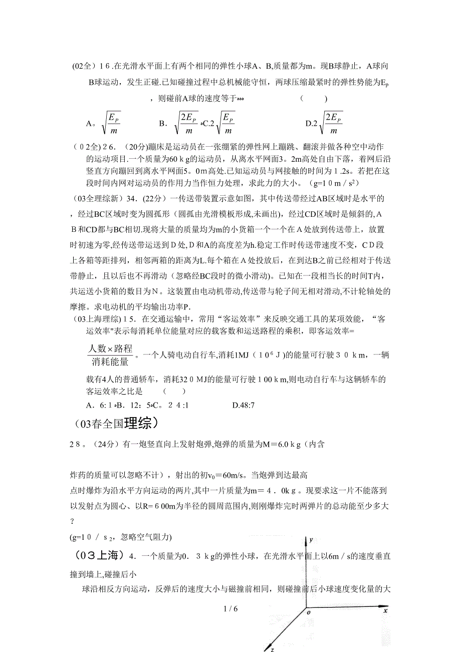 26蹦床是运动员在一张绷紧的弹性网上蹦跳_第1页